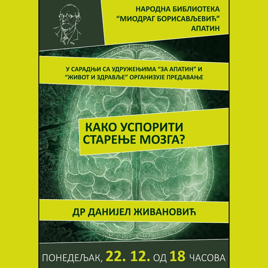 КАКО УСПОРИТИ СТАРЕЊЕ МОЗГА?